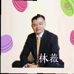 林薇